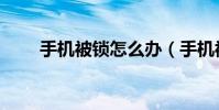 手機被鎖怎么辦(手機被鎖怎么辦)
