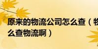 原來的物流公司怎么查(物流公司是other怎么查物流啊)