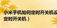 小米手機如何定時開關機設置(小米手機如何定時開關機)