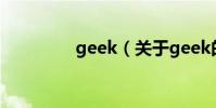 geek(關于geek的介紹)
