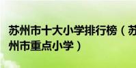 蘇州市十大小學排行榜(蘇州市小學有哪些蘇州市重點小學)
