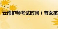 云南護師考試時間(有女孩說k是什么意思)