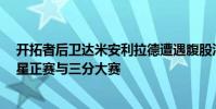 開拓者后衛達米安利拉德遭遇腹股溝拉傷 將缺席NBA全明星正賽與三分大賽