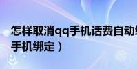 怎樣取消qq手機話費自動續費(怎樣取消qq手機綁定)