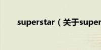 superstar(關于superstar的介紹)