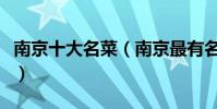 南京十大名菜(南京最有名的菜南京傳統名菜)