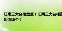 江南三大名樓盤點(江南三大名樓是哪三個除了黃鶴樓你還知道哪個)