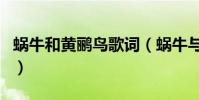 蝸牛和黃鸝鳥歌詞(蝸牛與黃鸝鳥完整版歌詞)