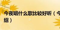 今夜唱什么歌比較好聽(今夜唱什么歌歌詞介紹)