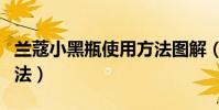 蘭蔻小黑瓶使用方法圖解(蘭蔻小黑瓶使用方法)