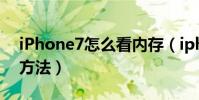 iPhone7怎么看內存(iphone7查看內存的方法)