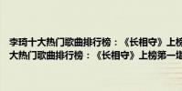 李琦十大熱門歌曲排行榜:《長相守》上榜第一堪稱經典之作(李琦十大熱門歌曲排行榜:《長相守》上榜第一堪稱經典之作)