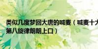 類似幾度夢回大唐的喊麥(喊麥十大神曲幾度夢回大唐上榜第八旋律朗朗上口)