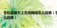 手機連接不上無線網絡怎么回事(手機連接不上無線網絡怎么回事)