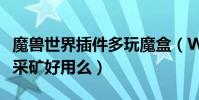 魔獸世界插件多玩魔盒(WOW多玩魔盒插件采礦好用么)