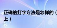正確的打字方法是怎樣的(手指怎樣放在鍵盤上)