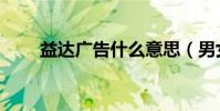 益達廣告什么意思(男女主角是誰)