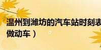 溫州到濰坊的汽車站時刻表(濰坊到溫州如何做動車)