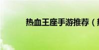 熱血王座手游推薦(熱血特輔)