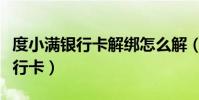 度小滿銀行卡解綁怎么解(度小滿怎么解綁銀行卡)