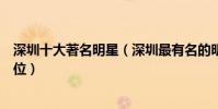 深圳十大著名明星(深圳最有名的明星藝人你最喜歡的是哪位)