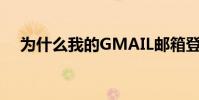 為什么我的GMAIL郵箱登陸不了(0分)