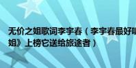 無價之姐歌詞李宇春(李宇春最好聽的歌曲排名:《無價之姐》上榜它送給旅途者)