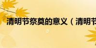 清明節祭奠的意義(清明節代表的意義!?)