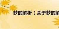 夢的解析(關于夢的解析的介紹)