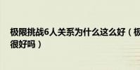 極限挑戰6人關系為什么這么好(極限挑戰這六人關系真的很好嗎)