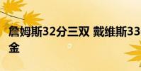 詹姆斯32分三雙 戴維斯33分 湖人加時險勝掘金