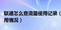 聯通怎么查流量使用記錄(聯通怎么查流量使用情況)