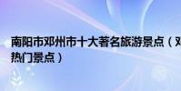 南陽市鄧州市十大著名旅游景點(鄧州市有哪些好玩的地方熱門景點)