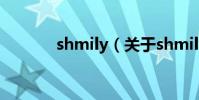 shmily(關于shmily的介紹)