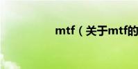 mtf(關于mtf的介紹)