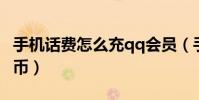 手機話費怎么充qq會員(手機話費怎么充值q幣)