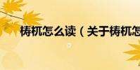 梼杌怎么讀(關于梼杌怎么讀的介紹)