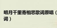 明月千里寄相思歌詞原唱(明月千里寄相思歌詞)