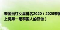 泰國當紅女星排名2020(2020泰國十大當紅女明星:小水上榜第一是泰國人的驕傲)