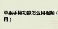 蘋果手勢功能怎么用視頻(蘋果手勢功能怎么用)