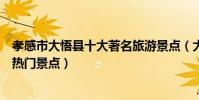 孝感市大悟縣十大著名旅游景點(大悟縣有哪些好玩的地方熱門景點)
