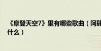 《摩登天空7》里有哪些歌曲(阿肆的《浮光掠影》歌詞是什么)