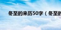 冬至的來歷50字(冬至的來歷是什么)