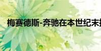 梅賽德斯-奔馳在本世紀末推出了中型皮卡
