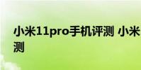 小米11pro手機評測 小米12Pro真機上手評測