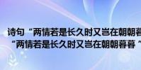詩句“兩情若是長久時又豈在朝朝暮暮(”是什么意思 詩句“兩情若是長久時又豈在朝朝暮暮 ”是什么意思)