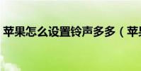 蘋果怎么設置鈴聲多多(蘋果怎么設置鈴聲)
