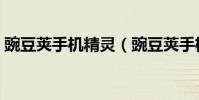 豌豆莢手機精靈(豌豆莢手機精靈使用方法)