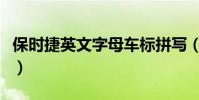 保時捷英文字母車標拼寫(保時捷英文怎么讀)