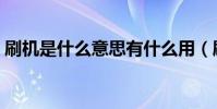 刷機是什么意思有什么用(刷機是什么意思)